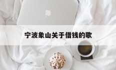 宁波象山关于借钱的歌