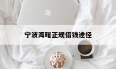 宁波海曙正规借钱途径