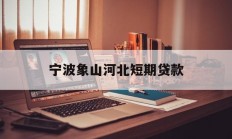 宁波象山河北短期贷款