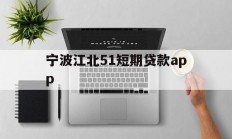 宁波江北51短期贷款app