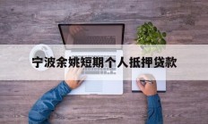 宁波余姚短期个人抵押贷款