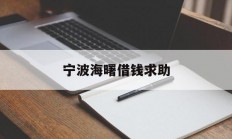 宁波海曙借钱求助