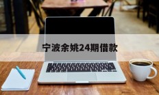 宁波余姚24期借款