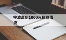 宁波高新1000元短期借贷