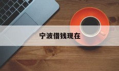 宁波借钱现在