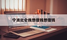 宁波北仑我想借钱想借钱