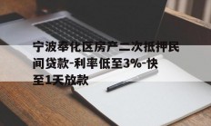 宁波奉化区房产二次抵押民间贷款-利率低至3%-快至1天放款