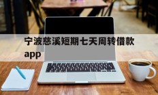 宁波慈溪短期七天周转借款app