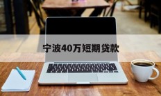 宁波40万短期贷款