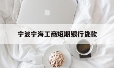 宁波宁海工商短期银行贷款