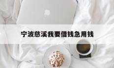 宁波慈溪我要借钱急用钱