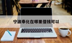 宁波奉化在哪里借钱可以