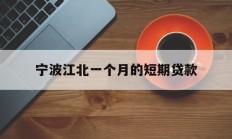 宁波江北一个月的短期贷款