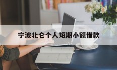 宁波北仑个人短期小额借款