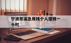 宁波慈溪急用钱个人借钱一小时