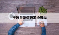 宁波余姚借钱那个可以
