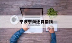 宁波宁海还有借钱