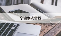 宁波本人借钱