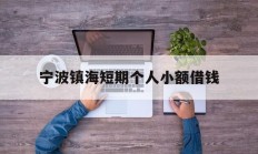 宁波镇海短期个人小额借钱