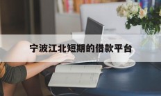 宁波江北短期的借款平台