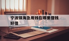 宁波镇海急用钱在哪里借钱好借