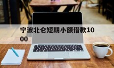 宁波北仑短期小额借款1000