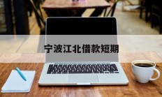 宁波江北借款短期