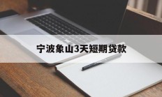 宁波象山3天短期贷款