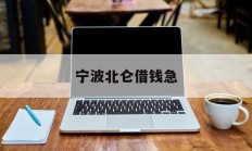 宁波北仑借钱急
