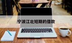 宁波江北短期的借款