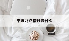 宁波北仑借钱是什么