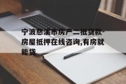 宁波慈溪市房产二抵贷款-房屋抵押在线咨询,有房就能贷