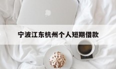 宁波江东杭州个人短期借款