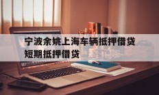 宁波余姚上海车辆抵押借贷短期抵押借贷