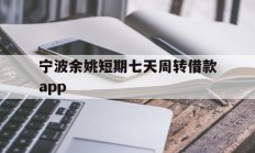 宁波余姚短期七天周转借款app