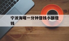 宁波海曙一分钟借钱小额借钱