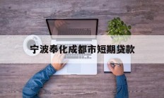 宁波奉化成都市短期贷款