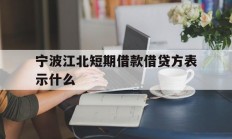 宁波江北短期借款借贷方表示什么