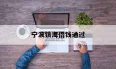宁波镇海借钱通过