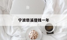 宁波慈溪借钱一年