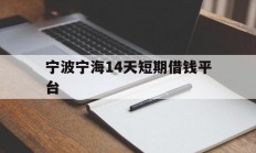 宁波宁海14天短期借钱平台