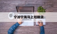 宁波宁海马上短期贷