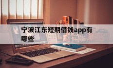 宁波江东短期借钱app有哪些
