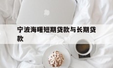 宁波海曙短期贷款与长期贷款