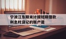 宁波江东期末计提短期借款利息时贷记的账户是