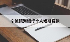 宁波镇海银行个人短期贷款