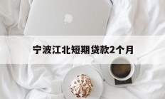 宁波江北短期贷款2个月