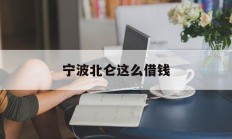 宁波北仑这么借钱