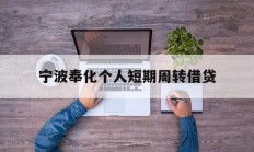 宁波奉化个人短期周转借贷
