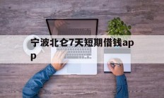 宁波北仑7天短期借钱app